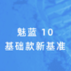 魅蓝回归后首款产品魅蓝 10 基础版官宣：将于明日新品发布会亮相