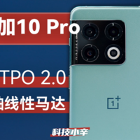 一加10 Pro的LTPO 2.0动态刷新率有啥不一样
