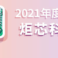 2021年度汇总 | 炬芯科技芯片获JBL、倍思、公牛、Motolola、小度、小米、绿联等采用