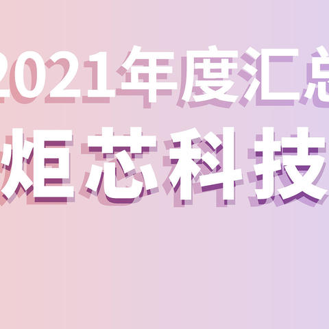 2021年度汇总 | 炬芯科技芯片获JBL、倍思、公牛、Motolola、小度、小米、绿联等采用