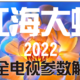 授人以鱼不如授人以渔---2022年初江海大虾最全电视参数解析和各价位最具性价比机型推荐及热门机型点评