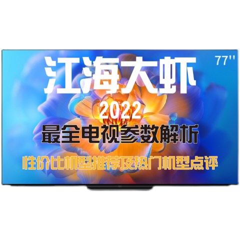 授人以鱼不如授人以渔---2022年初江海大虾最全电视参数解析和各价位最具性价比机型推荐及热门机型点评