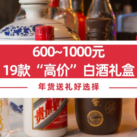 ​年货节购酒攻略：600~1000元档，19款“高价”白酒礼盒总结，春节送礼/送领导/送老丈人，好看又有面