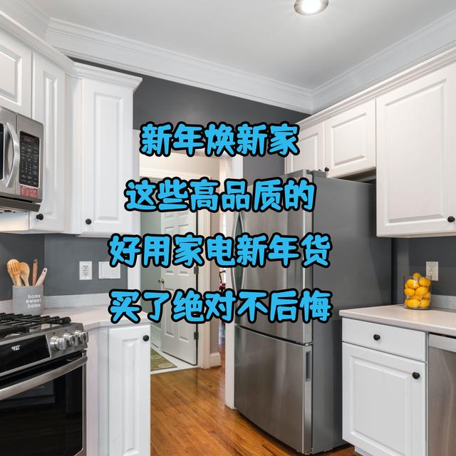 新年焕新家，这些高品质的好用家电新年货买了绝对不后悔！