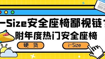 i-Size安全座椅也有鄙视链？硬货i-Size安全座椅怎么选？