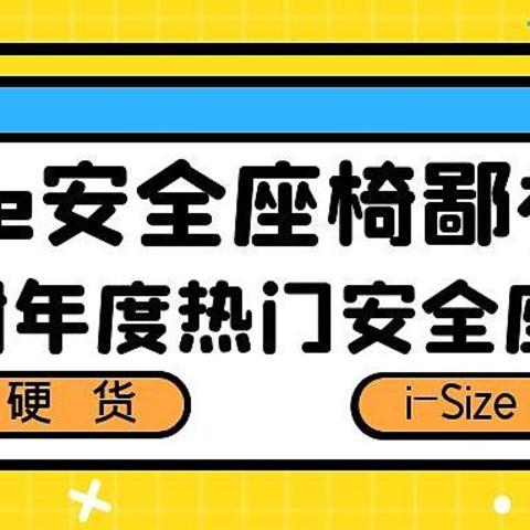 i-Size安全座椅也有鄙视链？硬货i-Size安全座椅怎么选？