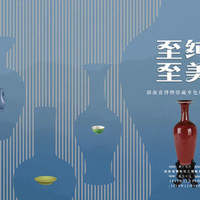 湖南省博展现瓷器釉色里的中国色彩，读懂超越时代的极简美学 | 同城展拍