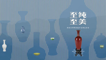湖南省博展现瓷器釉色里的中国色彩，读懂超越时代的极简美学 | 同城展拍
