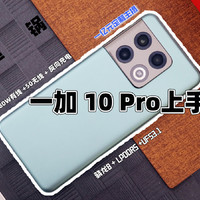 一加 10 Pro上手体验，价格看齐iPhone，真香