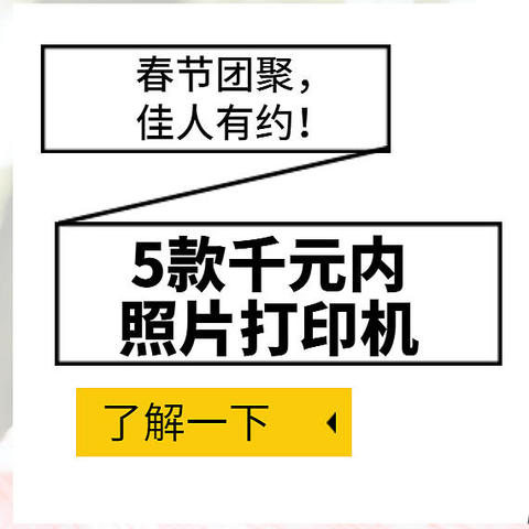 春节团聚，佳人有约！5款千元内家庭照片打印机推荐！