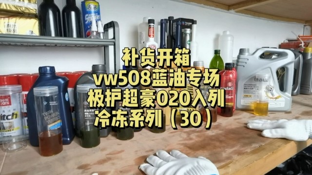 机油冷冻30：vw508蓝油专场，极护超豪到位