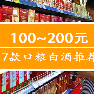 100-200元，哪些白酒值得买？白酒购买指南