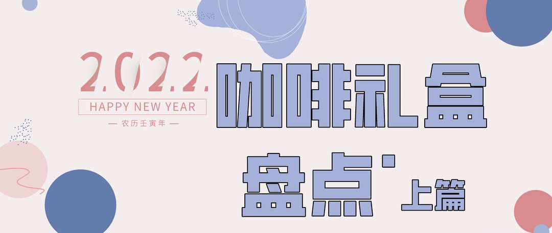 年货礼盒也内卷？咖啡年货礼盒大赏·下