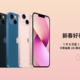 每天少花7.8元，iPhone13带回家！苹果官旗首次发放优惠券，iPhone13直减300/24期免息