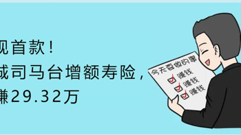 新规首款！长城司马台增额寿险，多赚29.32万