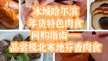 饕餮居 篇三：冰城哈尔滨年货特色肉食网购指南——品尝极北寒地芬香肉食