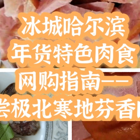 冰城哈尔滨年货特色肉食网购指南——品尝极北寒地芬香肉食