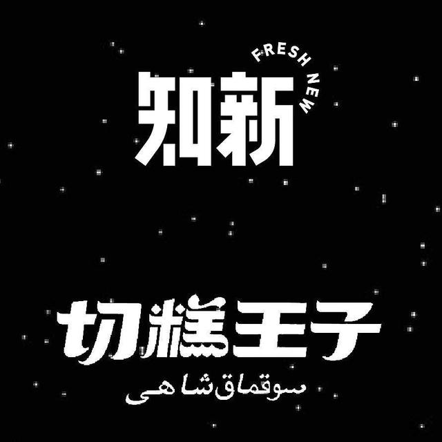 「切糕王子」创始人5问：打造适合各族人民的营养食品