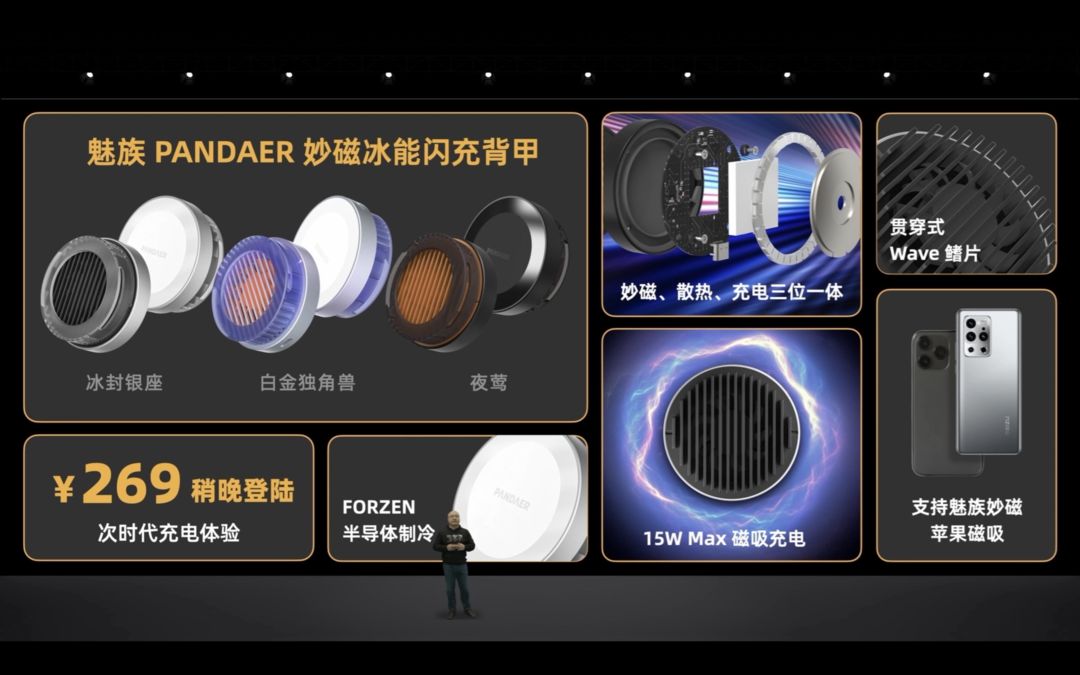魅族发布 PANDAER 妙磁冰能充电背甲系列：磁吸、散热、充电三位一体