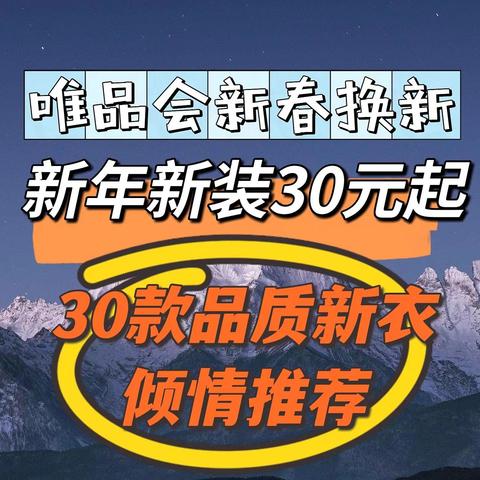 唯品会特价服饰陪你过年，最低30元起的新年新衣