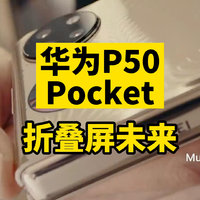 华为P50 Pocket详细解读