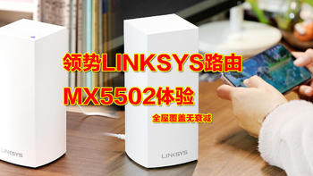 古风玩数码 篇一百六十一：全屋WiFi6信号覆盖，领势LINKSYS路由MX5502体验，无缝漫游无衰减