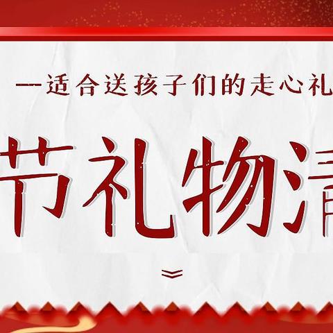 【春节礼物清单】适合送小朋友的10个走心新年礼物推荐