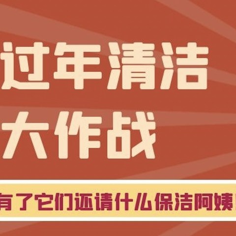 过年清洁大作战：17款超实用的清洁用品帮你搞定全屋卫生，有了它们还请什么保洁阿姨！