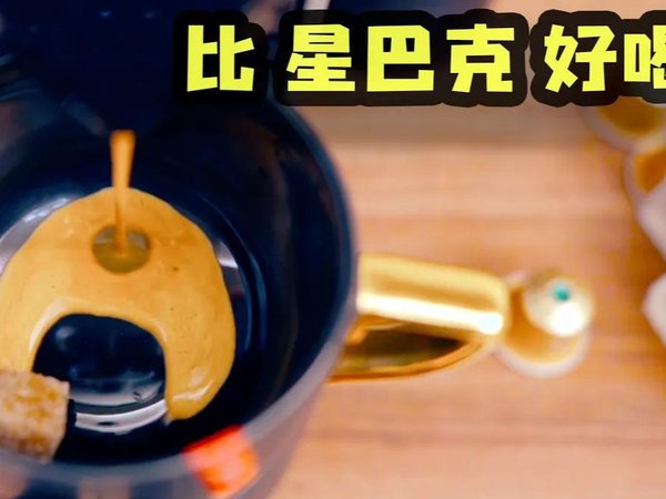 在家如何用雀草咖啡机做星巴克咖啡燕麦拿铁