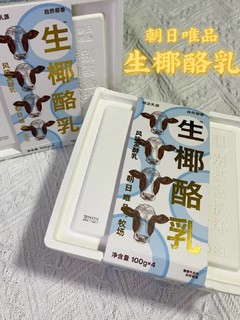 最近生椰特别火，我发现了一款超小众的酸奶