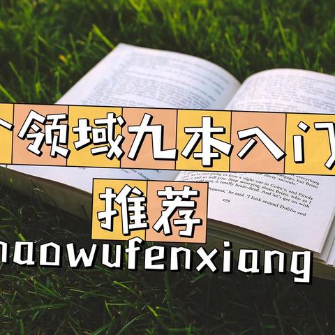 学科入门｜九个领域九本入门书推荐，学点有用知识什么时候都不晚，收藏起来，有趣又生动