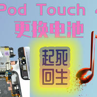 为找回我最爱的音乐播放器,iPodTouch 4更换电池起死回生