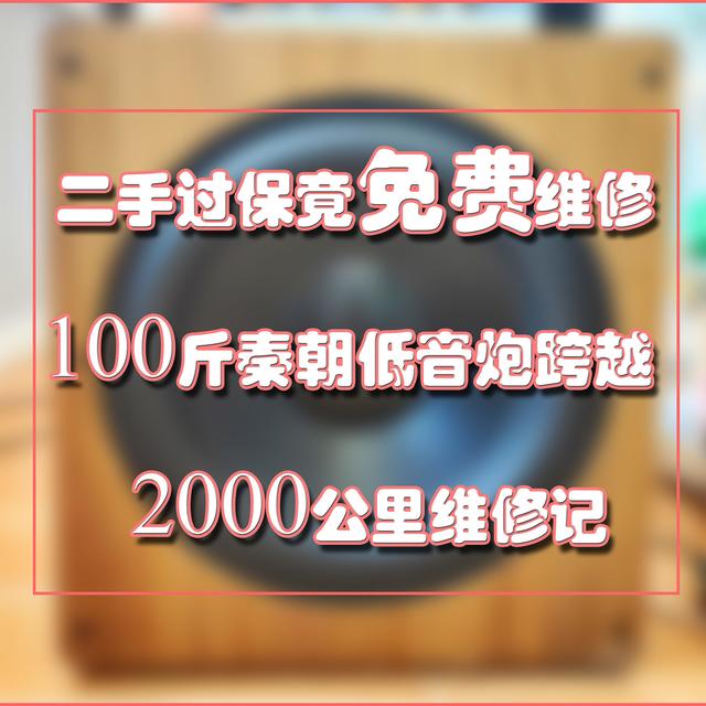 二手过保还能免费维修？这才是良心国货！100斤秦朝3115D低音炮跨越2000公里维修记—智能插座引发的血案