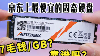 京东上最便宜的固态硬盘好用吗？AirDisk 240GBM.2固态硬盘上手体验