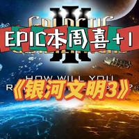 EPIC本周喜+1,《银河文明3》又来了