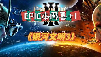 EPIC本周喜+1,《银河文明3》又来了