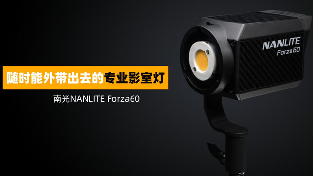 Nanlite南光 Forza 60上手体验