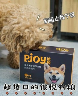 ​Pjoy彼悦狗	粮很适口换粮期也不发愁