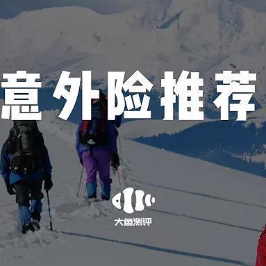 平安大守护意外险，全家都能买