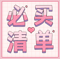 家居情人节|必买厨房家居清单，为爱“家”温