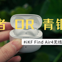 评论区的王者，现实中的？iKF Find Air4评测