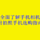 一文帮你全面了解手机相机性能参数（附拍照手机选购指南）