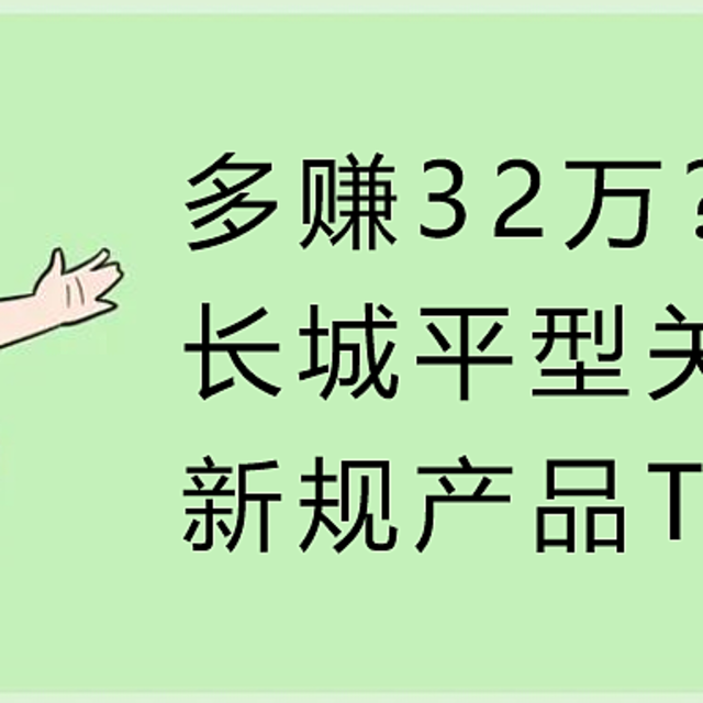 多赚32万？长城平型关增额寿，新规产品Top1？