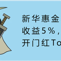 新华惠金享，收益5%，开门红Top1？！