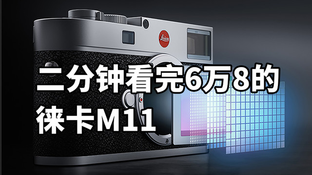 二分钟看完6万8的徕卡M11 新一代贵族相机