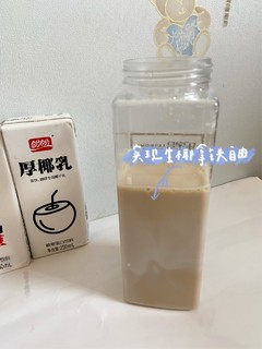 万物皆可加厚椰乳