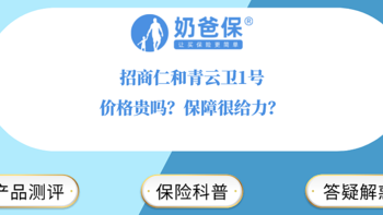 招商仁和青云卫1号价格贵吗？保障很给力？