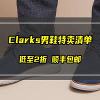 Clarks男鞋特卖清单，低至2折，顺丰包邮！等等党可以入手啦！【建议收藏】