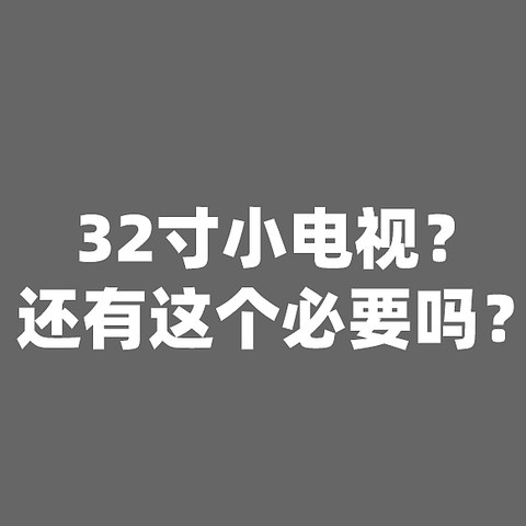 32寸小电视还有必要买吗？