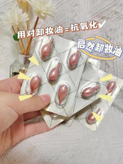 卸妆胶囊/次抛卸妆你用过没？